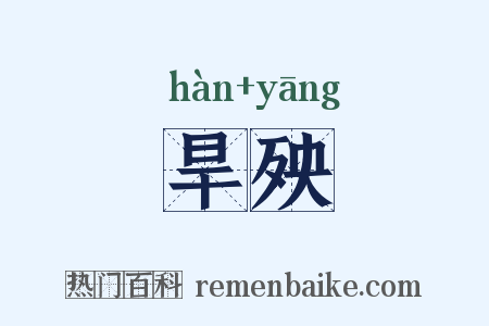 旱殃是什么意思的图片